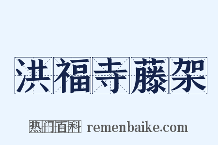 洪福寺藤架是什么意思的图片